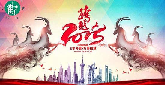 在此，凱博數(shù)控?cái)y各辦事處同仁祝合作伙伴、新老客戶，在羊年里：三羊開泰！喜氣洋洋！洋洋得意！羊年大吉大利！